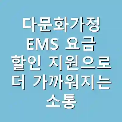 다문화가정 EMS 요금 할인 지원으로 더 가까워지는 소통