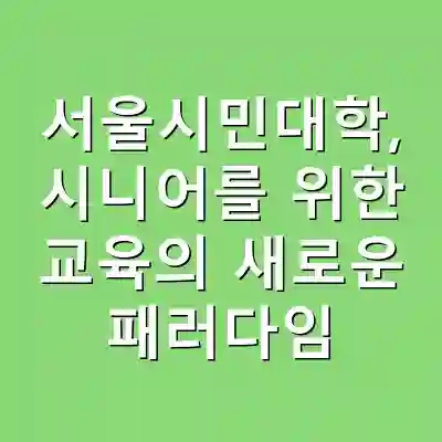 서울시민대학, 시니어를 위한 교육의 새로운 패러다임