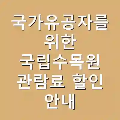 국가유공자를 위한 국립수목원 관람료 할인 안내
