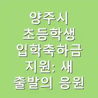 양주시 초등학생 입학축하금 지원: 새 출발의 응원