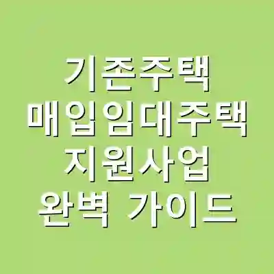 기존주택 매입임대주택 지원사업 완벽 가이드