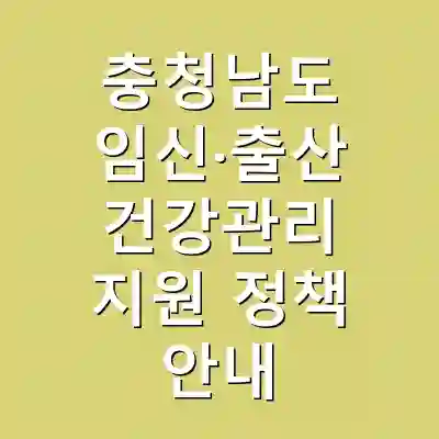 충청남도 임신·출산 건강관리 지원 정책 안내