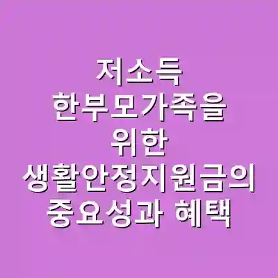 저소득 한부모가족을 위한 생활안정지원금의 중요성과 혜택