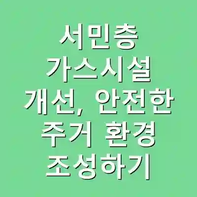 서민층 가스시설 개선, 안전한 주거 환경 조성하기