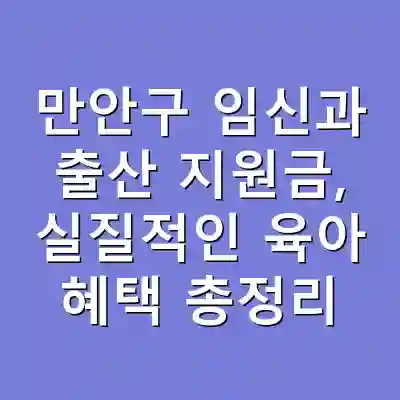 만안구 임신과 출산 지원금, 실질적인 육아 혜택 총정리