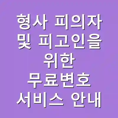 형사 피의자 및 피고인을 위한 무료변호 서비스 안내