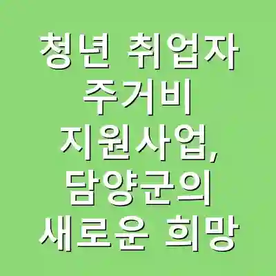 청년 취업자 주거비 지원사업, 담양군의 새로운 희망