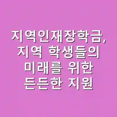 지역인재장학금, 지역 학생들의 미래를 위한 든든한 지원