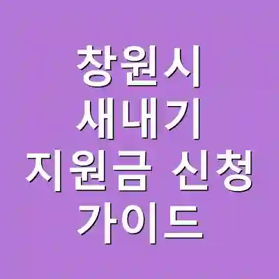 창원시 새내기 지원금 신청 가이드
