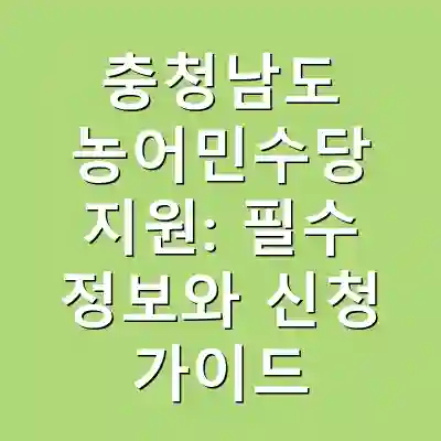 충청남도 농어민수당 지원: 필수 정보와 신청 가이드