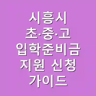 시흥시 초·중·고 입학준비금 지원 신청 가이드
