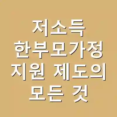 저소득 한부모가정 지원 제도의 모든 것