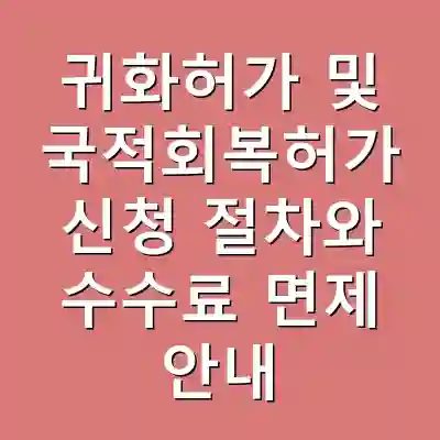 귀화허가 및 국적회복허가 신청 절차와 수수료 면제 안내