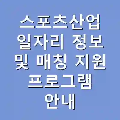 스포츠산업 일자리 정보 및 매칭 지원 프로그램 안내