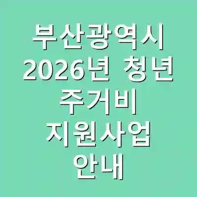 부산광역시 2026년 청년 주거비 지원사업 안내