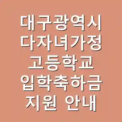 대구광역시 다자녀가정 고등학교 입학축하금 지원 안내