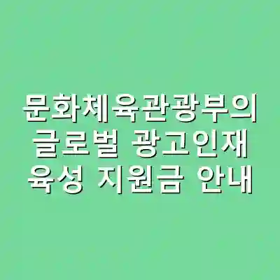 문화체육관광부의 글로벌 광고인재 육성 지원금 안내
