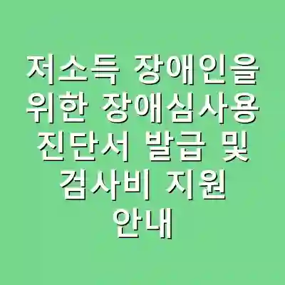 저소득 장애인을 위한 장애심사용 진단서 발급 및 검사비 지원 안내