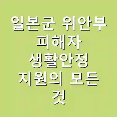 일본군 위안부 피해자 생활안정 지원의 모든 것