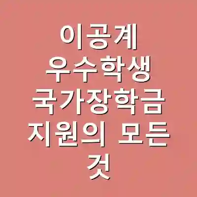 이공계 우수학생 국가장학금 지원의 모든 것