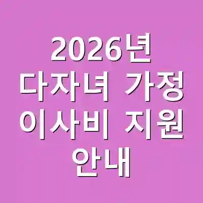 2026년 다자녀 가정 이사비 지원 안내