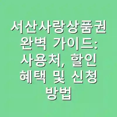 서산사랑상품권 완벽 가이드: 사용처, 할인 혜택 및 신청 방법