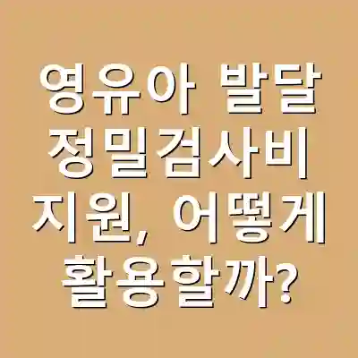 영유아 발달 정밀검사비 지원, 어떻게 활용할까?