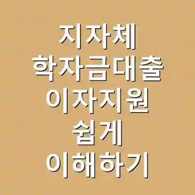 지자체 학자금대출 이자지원 쉽게 이해하기