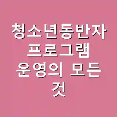 청소년동반자 프로그램 운영의 모든 것