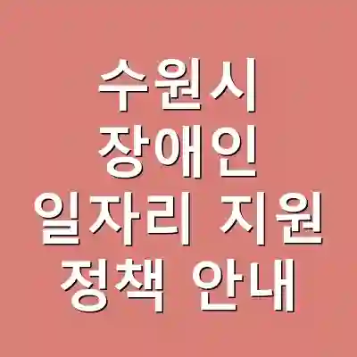 수원시 장애인 일자리 지원 정책 안내