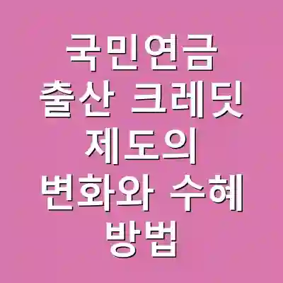 국민연금 출산 크레딧 제도의 변화와 수혜 방법