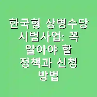 한국형 상병수당 시범사업: 꼭 알아야 할 정책과 신청 방법