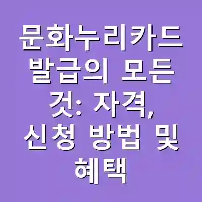 문화누리카드 발급의 모든 것: 자격, 신청 방법 및 혜택