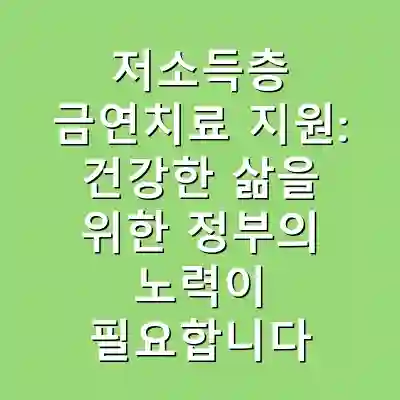 저소득층 금연치료 지원: 건강한 삶을 위한 정부의 노력이 필요합니다