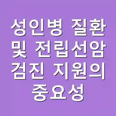 성인병 질환 및 전립선암 검진 지원의 중요성