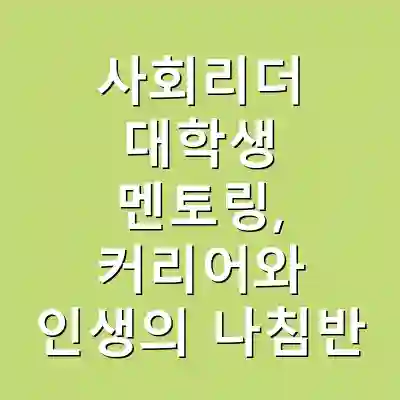 사회리더 대학생 멘토링, 커리어와 인생의 나침반