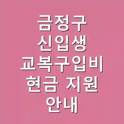 금정구 신입생 교복구입비 현금 지원 안내
