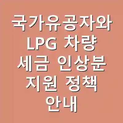 국가유공자와 LPG 차량 세금 인상분 지원 정책 안내