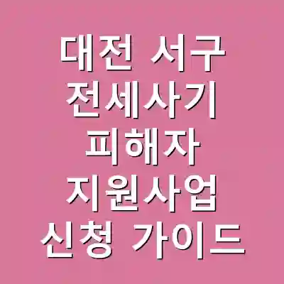 대전 서구 전세사기 피해자 지원사업 신청 가이드