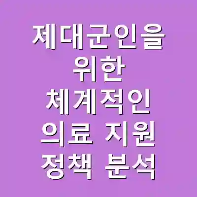 제대군인을 위한 체계적인 의료 지원 정책 분석