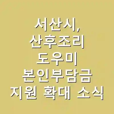 서산시, 산후조리 도우미 본인부담금 지원 확대 소식