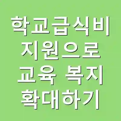 학교급식비 지원으로 교육 복지 확대하기