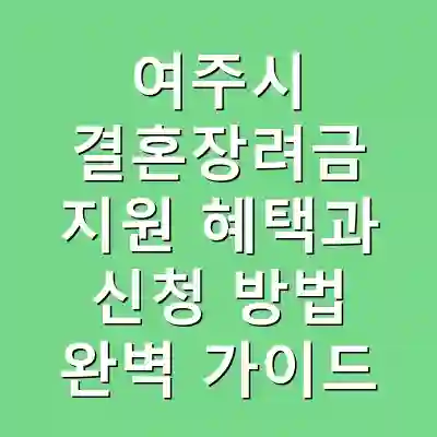 여주시 결혼장려금 지원 혜택과 신청 방법 완벽 가이드