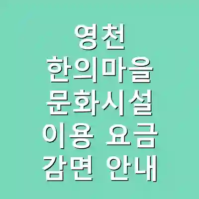 영천 한의마을 문화시설 이용 요금 감면 안내