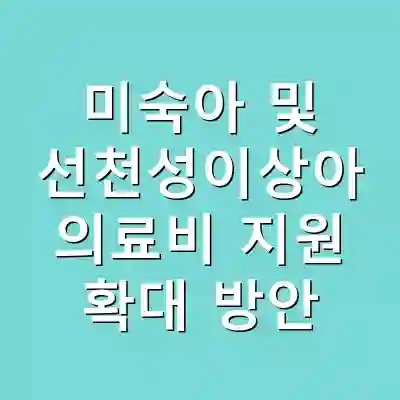 미숙아 및 선천성이상아 의료비 지원 확대 방안