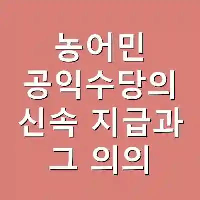 농어민 공익수당의 신속 지급과 그 의의