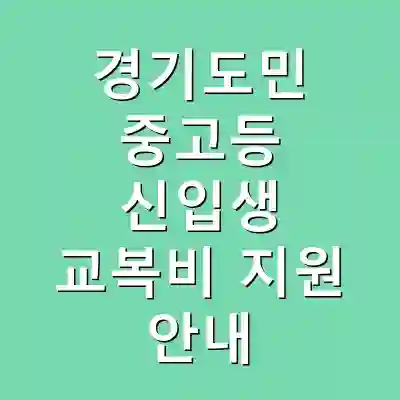 경기도민 중고등 신입생 교복비 지원 안내