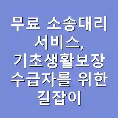 무료 소송대리 서비스, 기초생활보장 수급자를 위한 길잡이