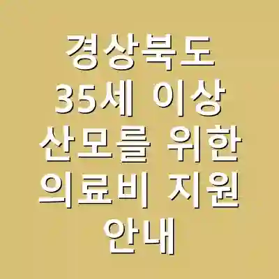 경상북도 35세 이상 산모를 위한 의료비 지원 안내