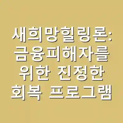 새희망힐링론: 금융피해자를 위한 진정한 회복 프로그램